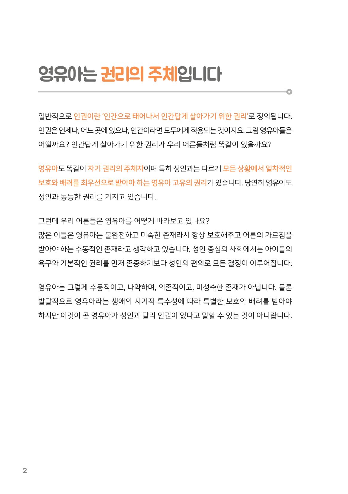 8. 존중해주세요 영유아의 권리 3페이지