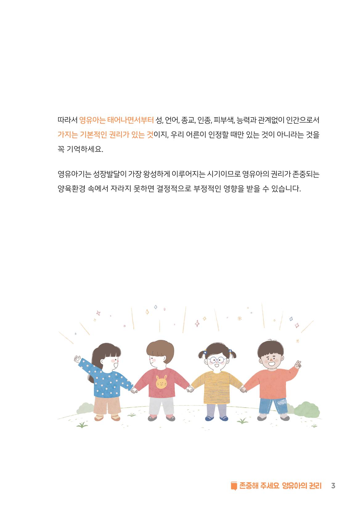 8. 존중해주세요 영유아의 권리 4페이지