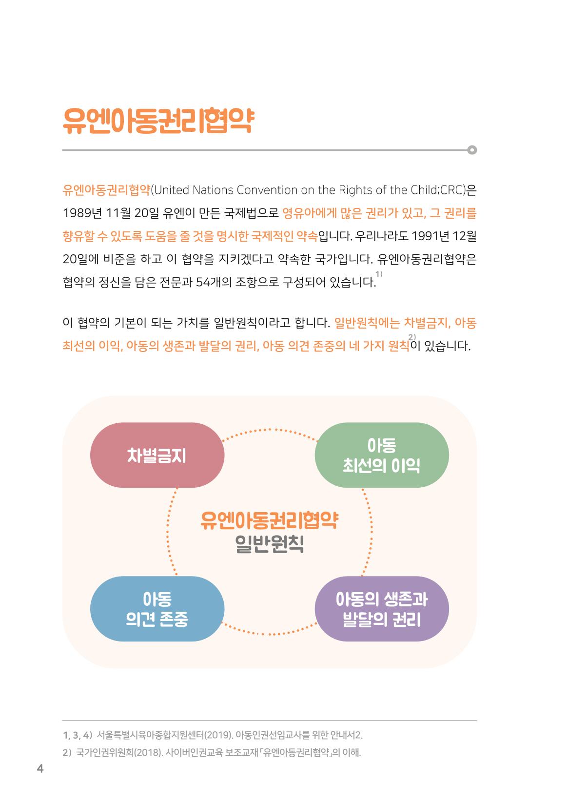 8. 존중해주세요 영유아의 권리 5페이지