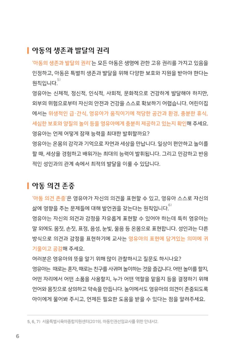 8. 존중해주세요 영유아의 권리 7페이지
