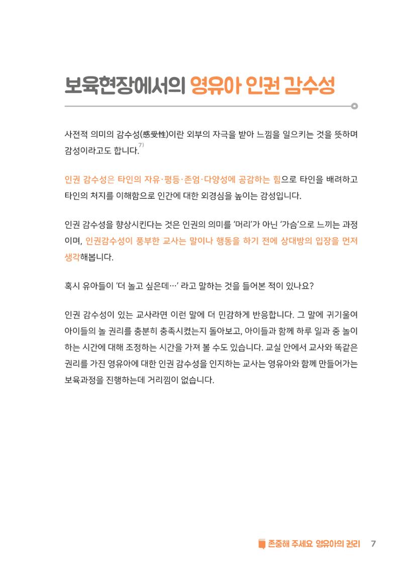 8. 존중해주세요 영유아의 권리 8페이지