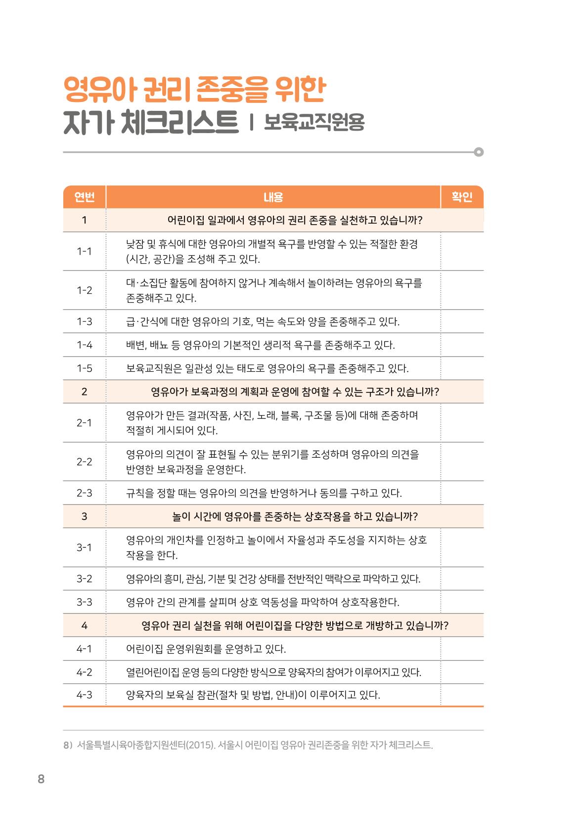 8. 존중해주세요 영유아의 권리 9페이지