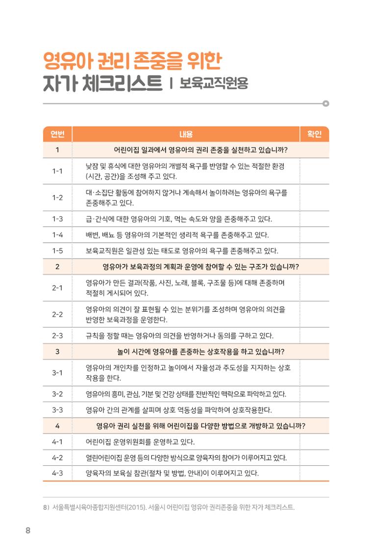 8. 존중해주세요 영유아의 권리 9페이지