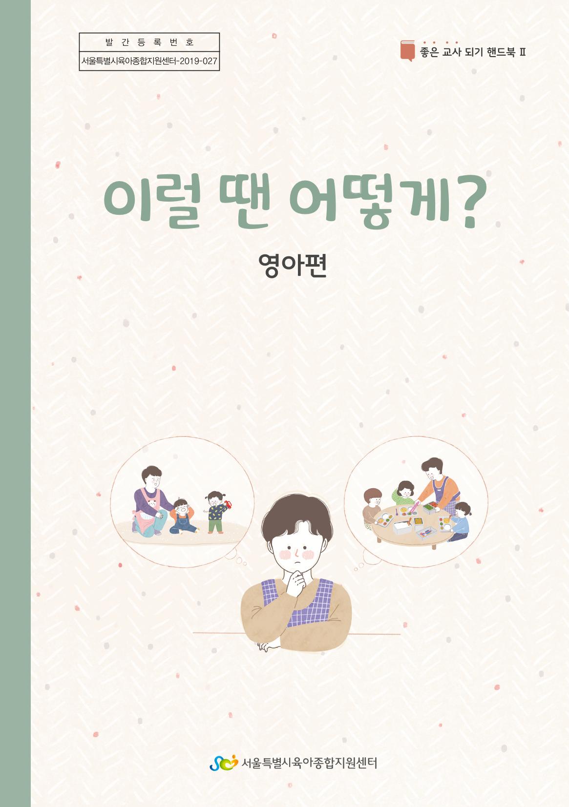 9. 이럴 땐 어떻게(영아편) 1페이지