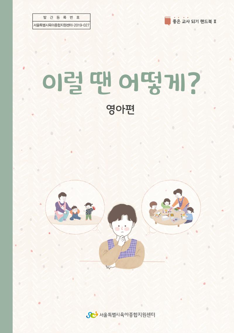 9. 이럴 땐 어떻게(영아편) 1페이지