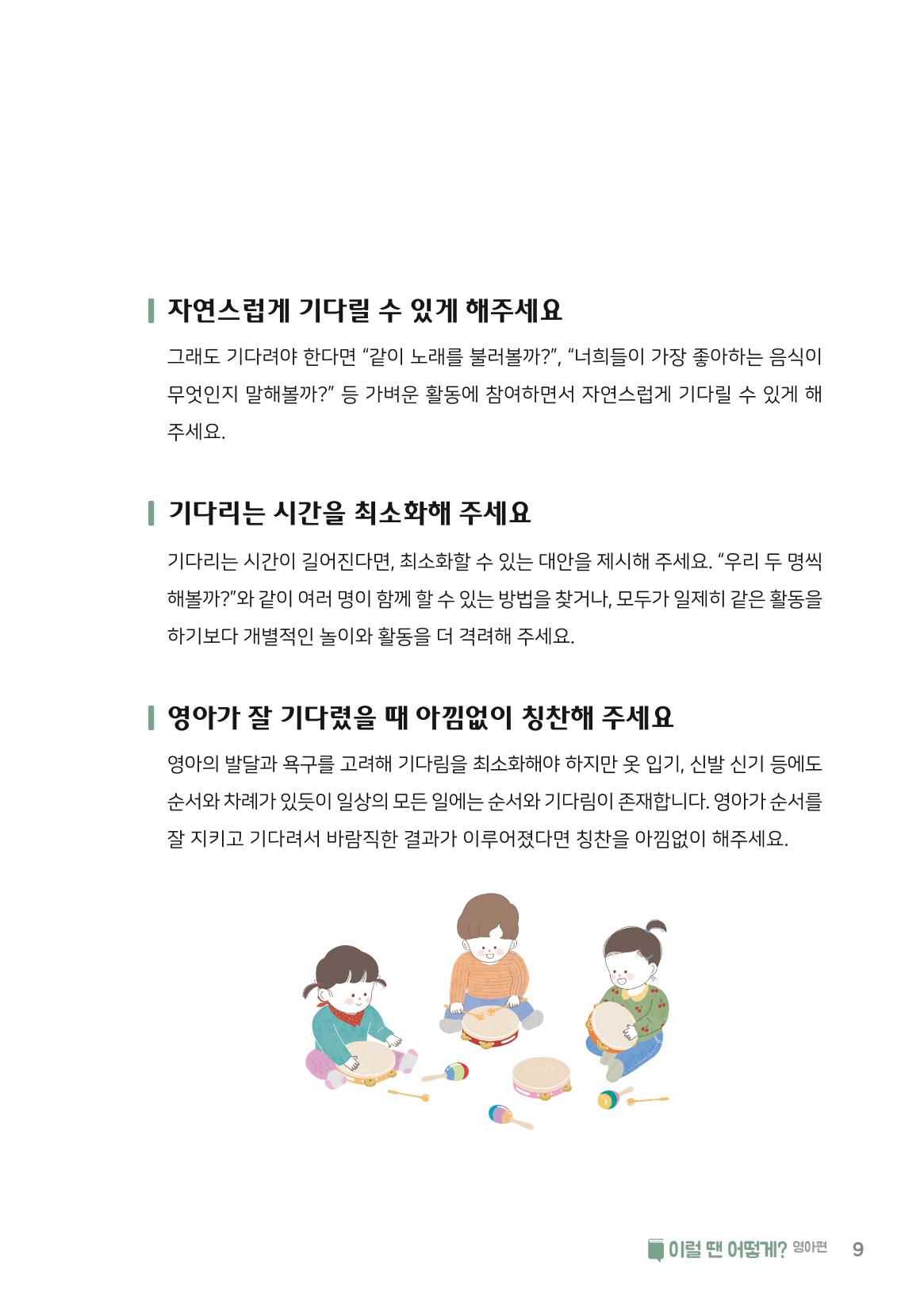 9. 이럴 땐 어떻게(영아편) 10페이지