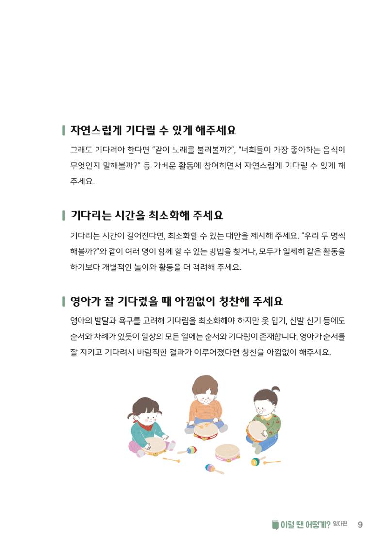 9. 이럴 땐 어떻게(영아편) 10페이지