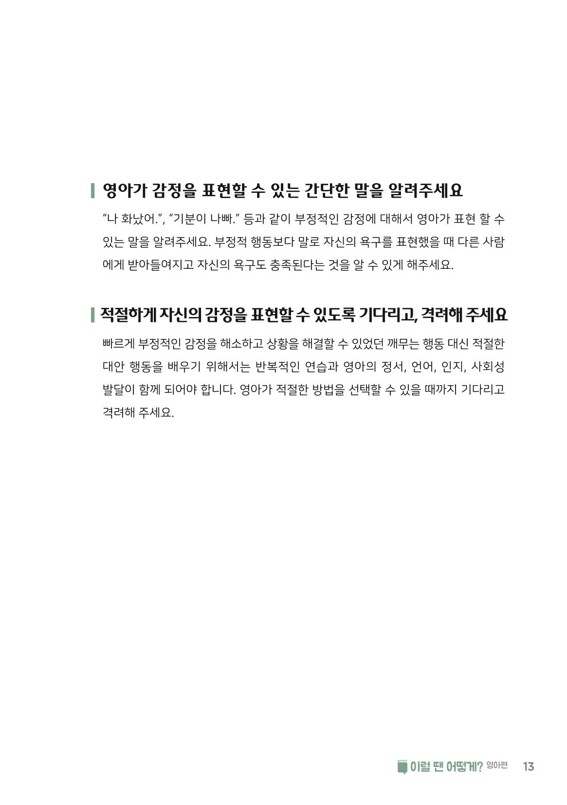9. 이럴 땐 어떻게(영아편) 14페이지
