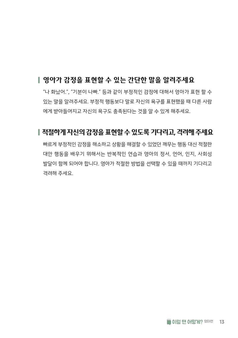 9. 이럴 땐 어떻게(영아편) 14페이지