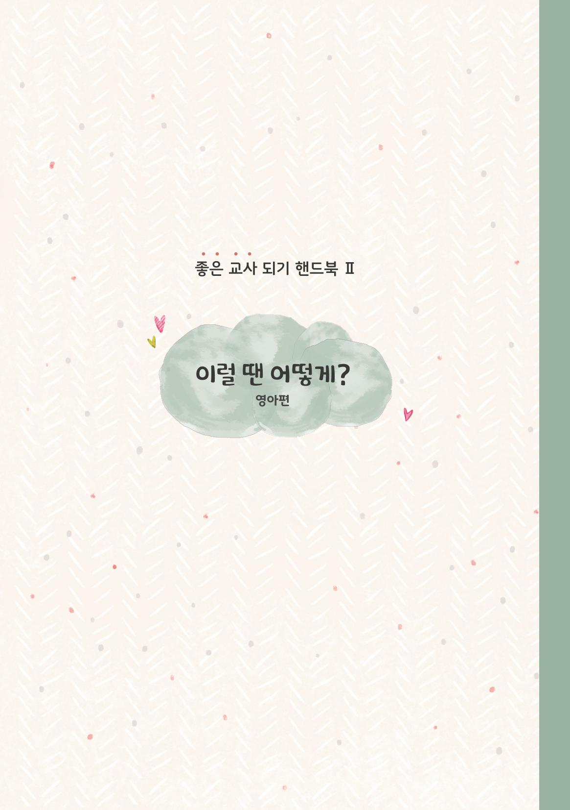 9. 이럴 땐 어떻게(영아편) 18페이지