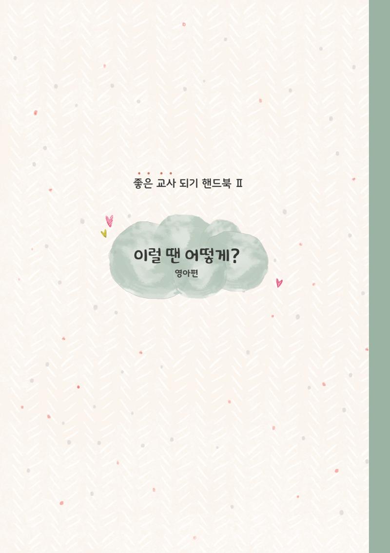 9. 이럴 땐 어떻게(영아편) 18페이지