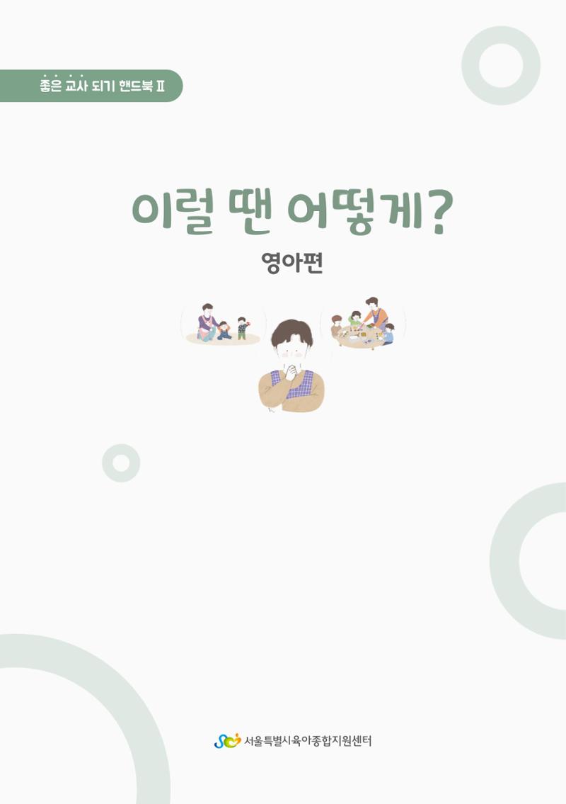 9. 이럴 땐 어떻게(영아편) 2페이지