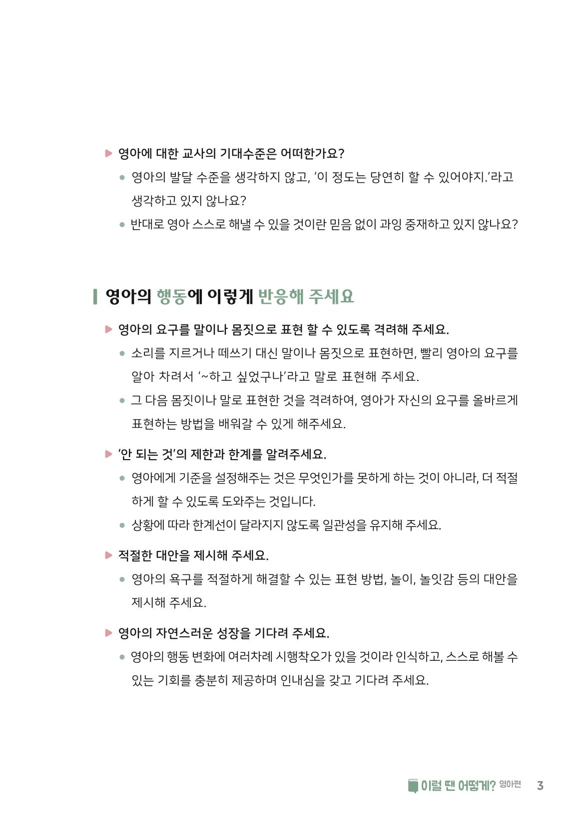 9. 이럴 땐 어떻게(영아편) 4페이지