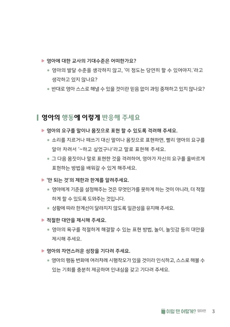 9. 이럴 땐 어떻게(영아편) 4페이지