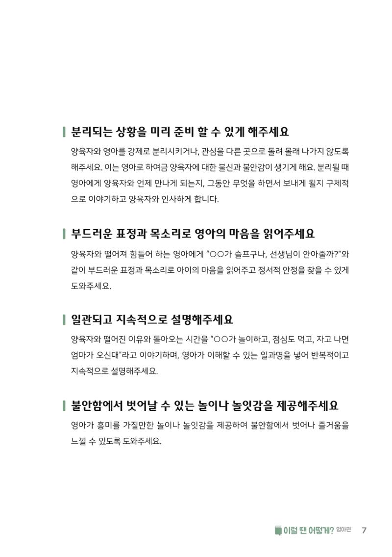 9. 이럴 땐 어떻게(영아편) 8페이지