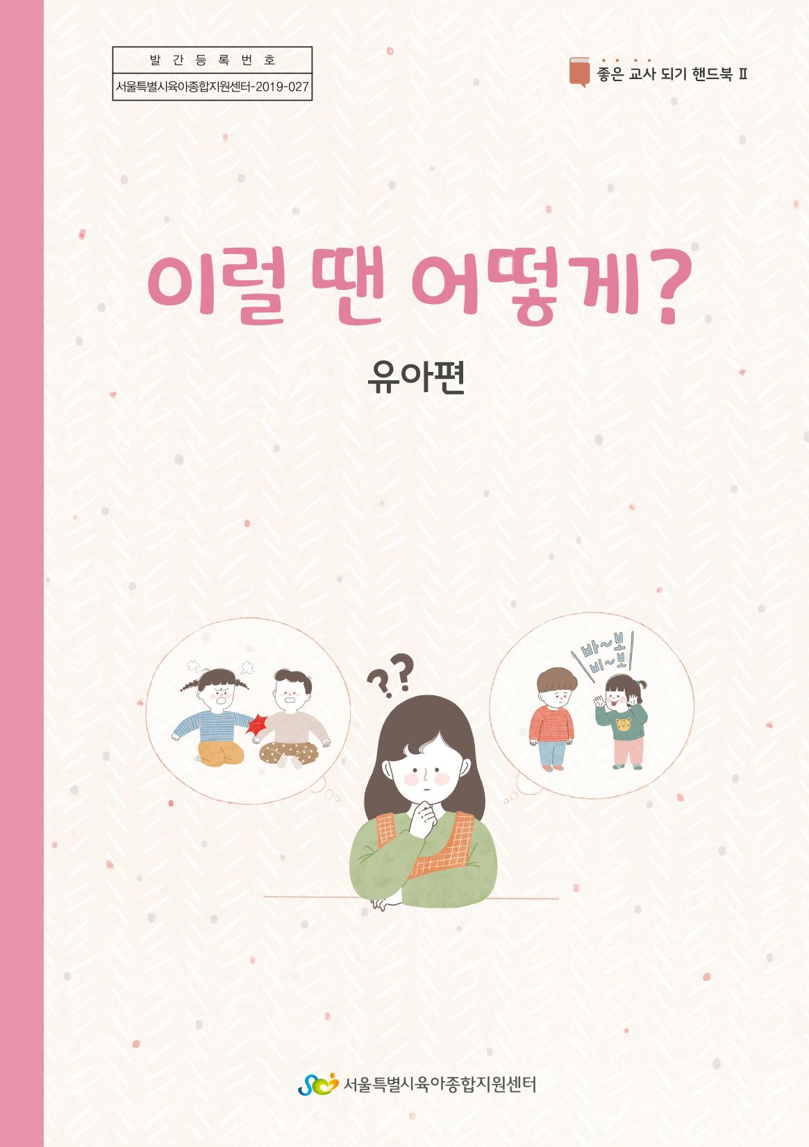 10. 이럴 땐 어떻게?(유아편) 1페이지