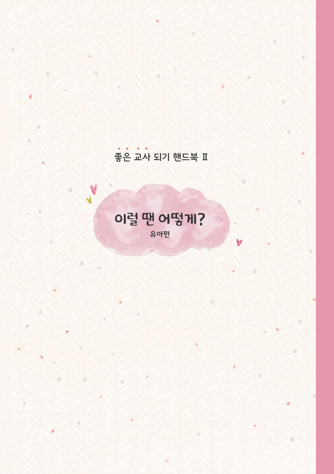 10. 이럴 땐 어떻게?(유아편) 18페이지