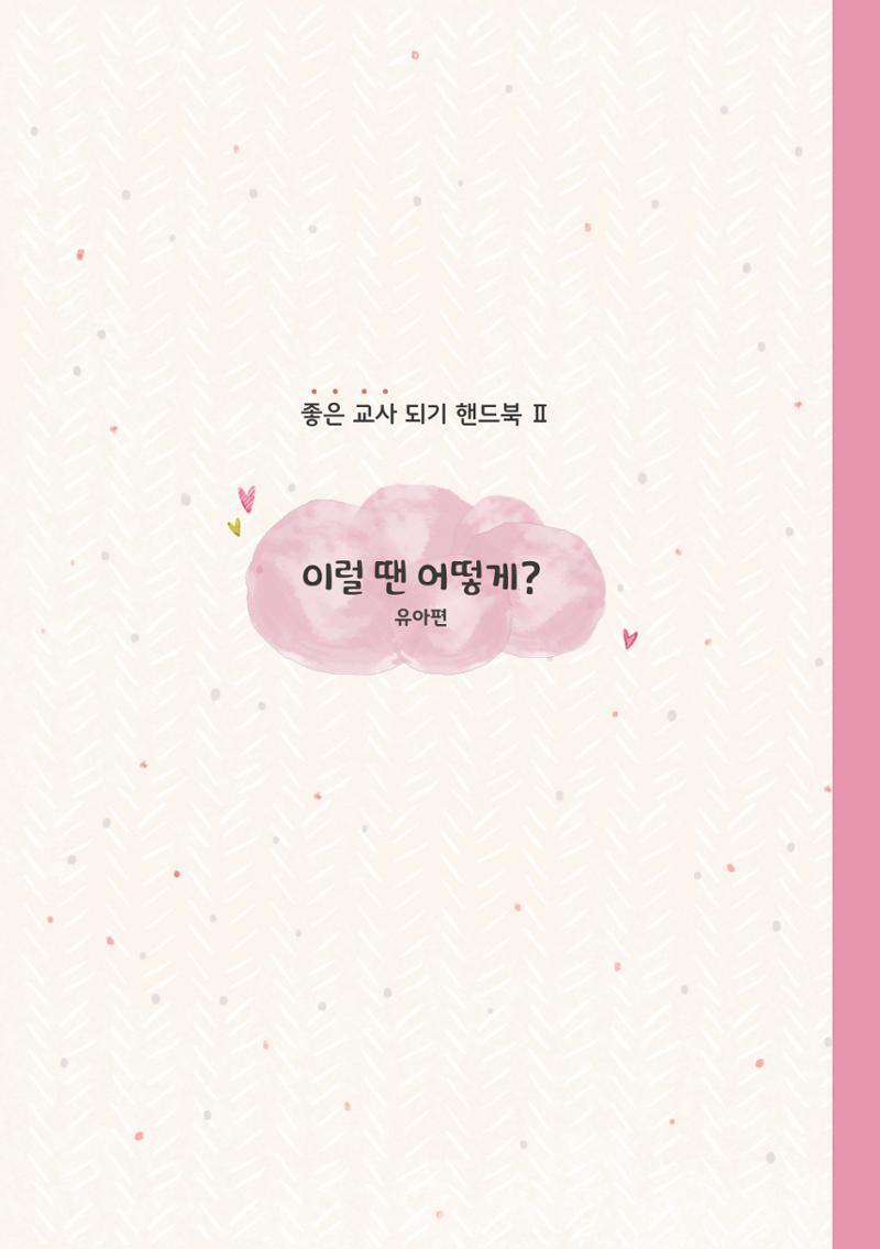 10. 이럴 땐 어떻게?(유아편) 18페이지
