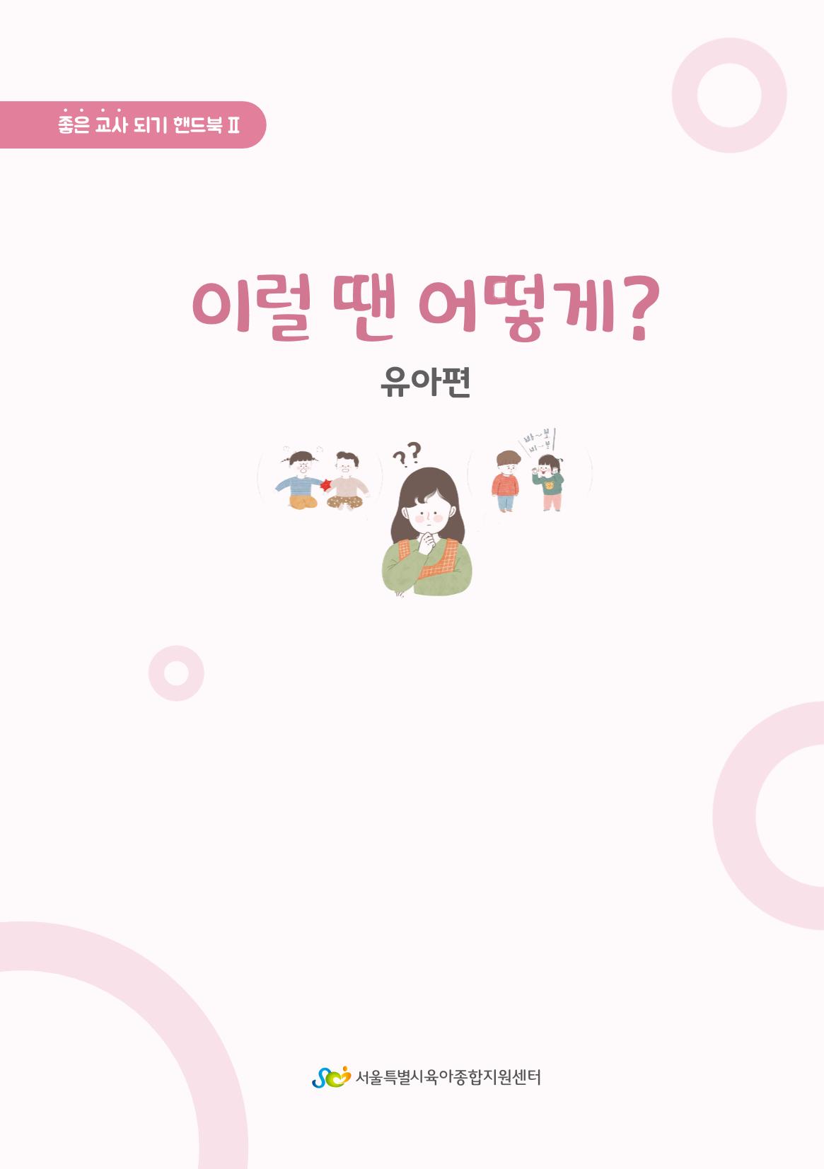 10. 이럴 땐 어떻게?(유아편) 2페이지