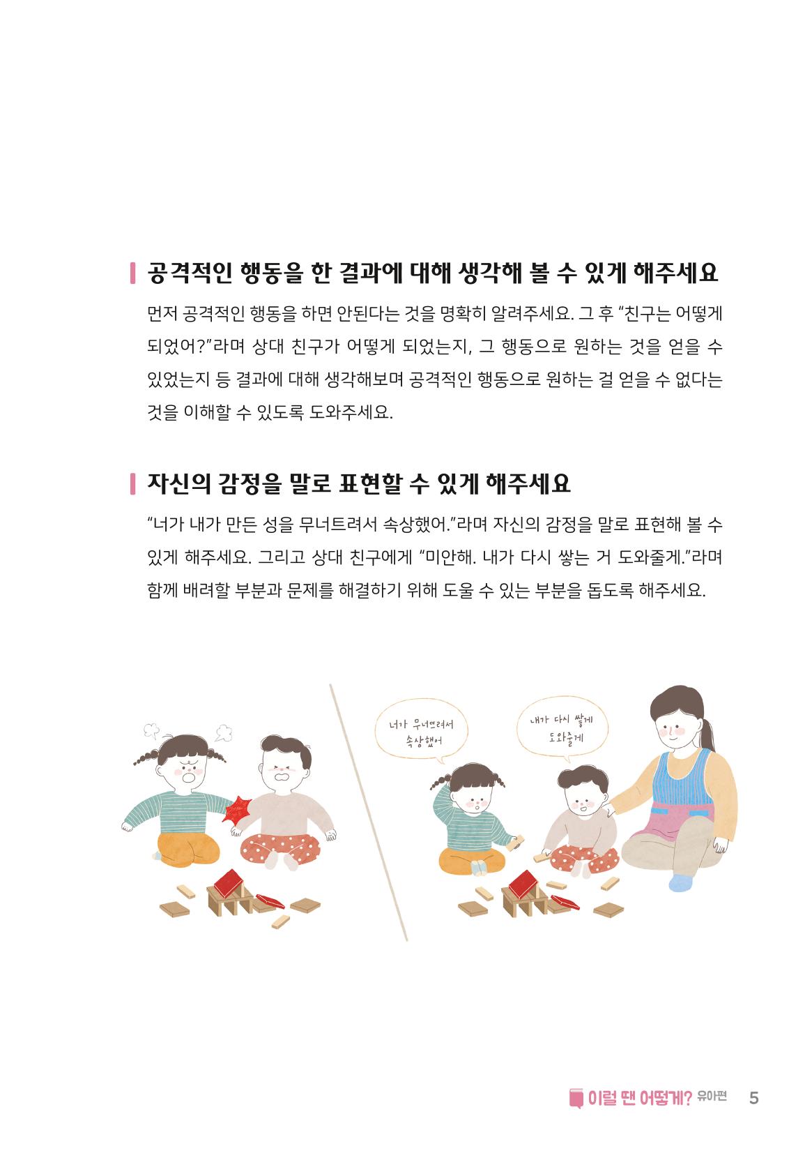 10. 이럴 땐 어떻게?(유아편) 6페이지