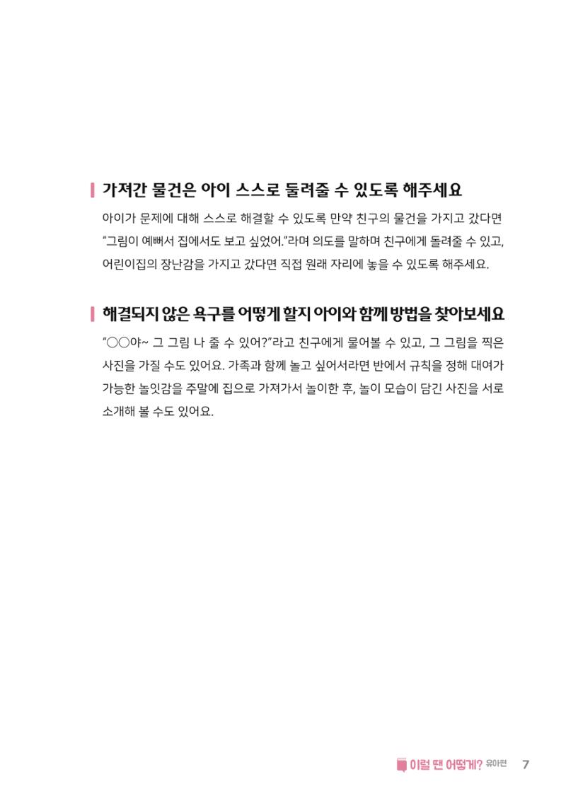 10. 이럴 땐 어떻게?(유아편) 8페이지
