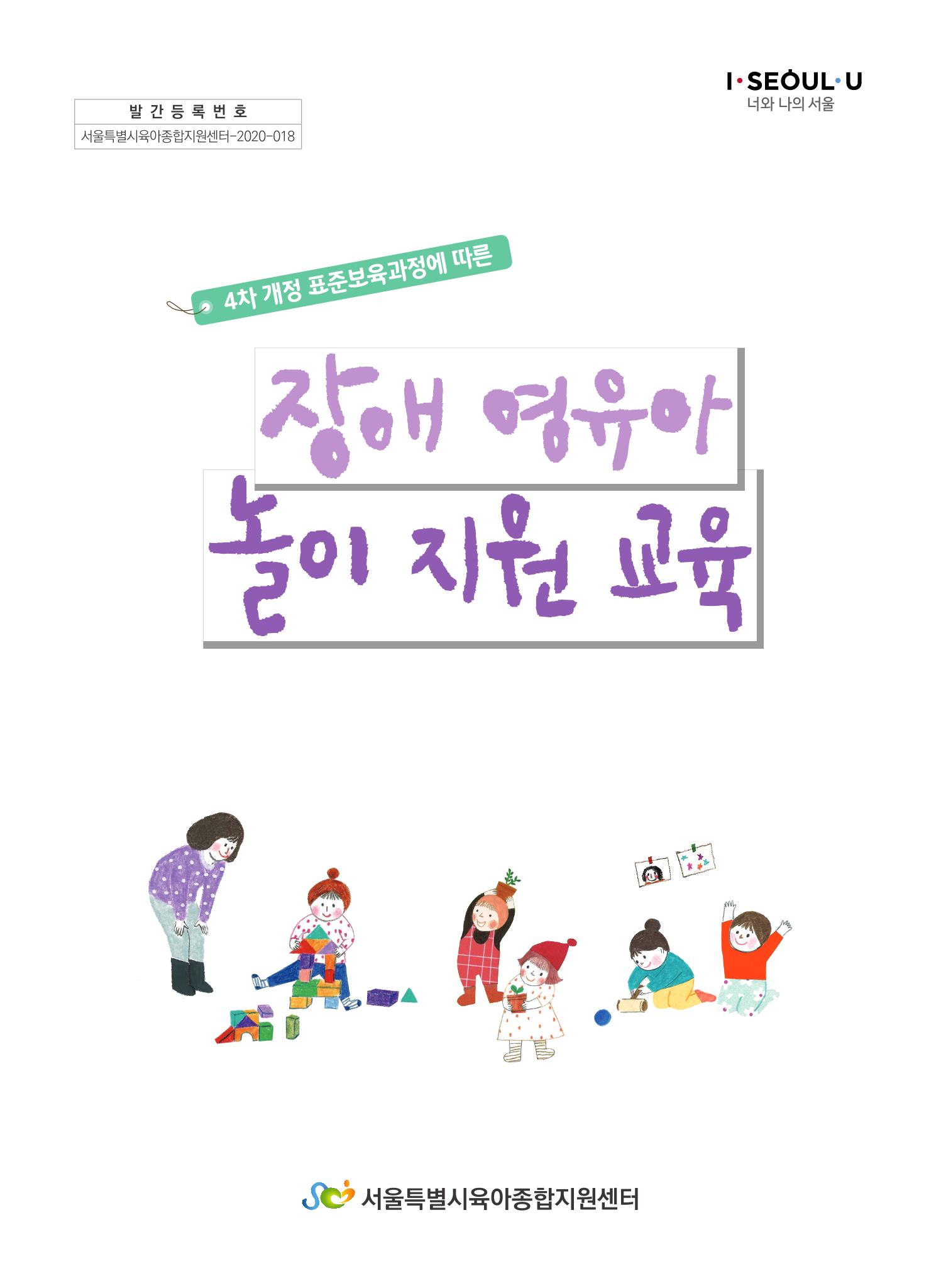 4차 개정 표준보육과정에 따른 장애 영유아 놀이 지원 교육 1페이지