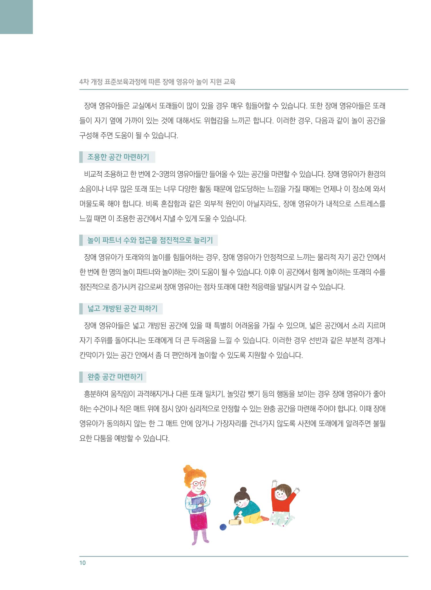 4차 개정 표준보육과정에 따른 장애 영유아 놀이 지원 교육 10페이지