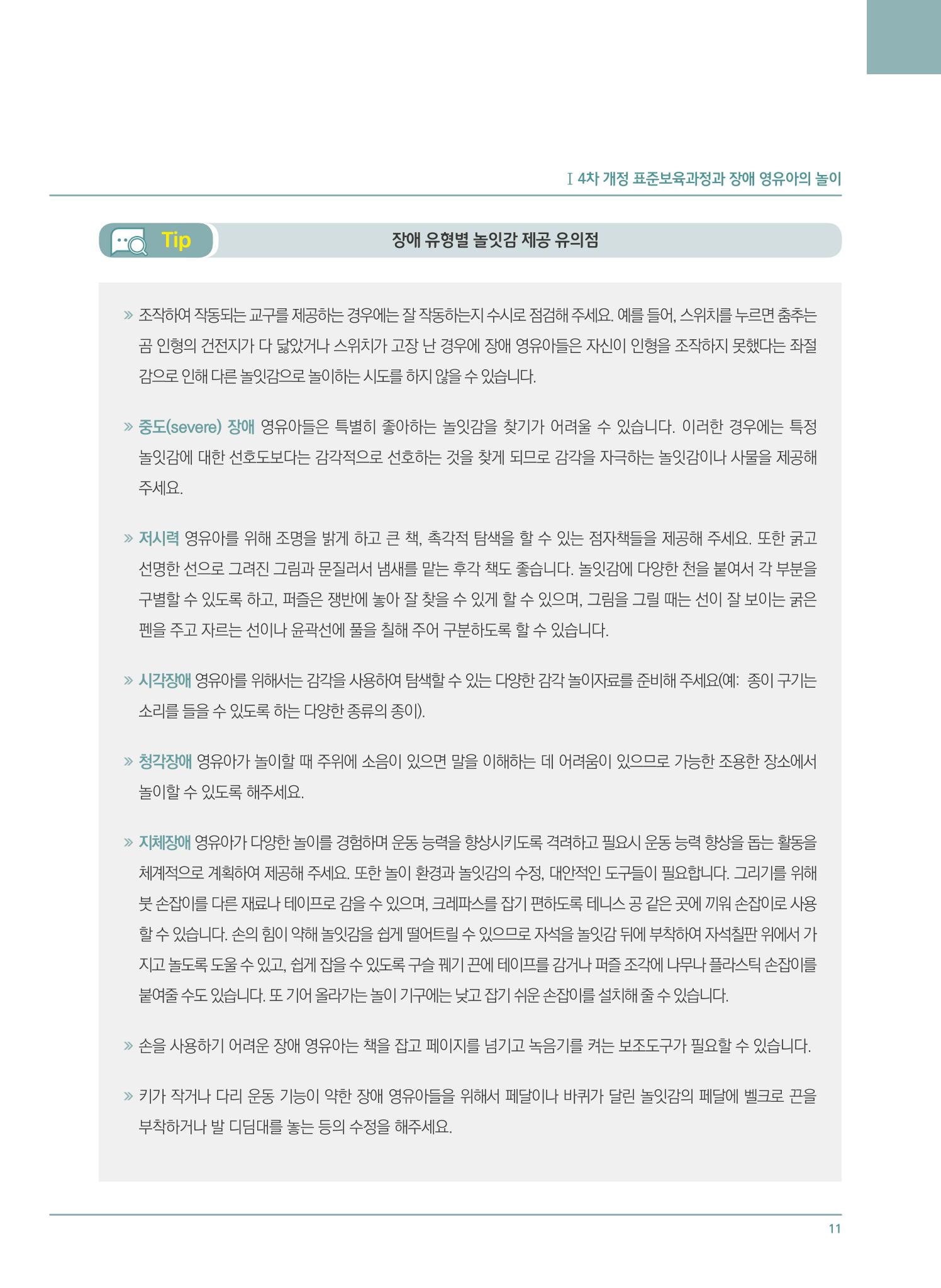4차 개정 표준보육과정에 따른 장애 영유아 놀이 지원 교육 11페이지