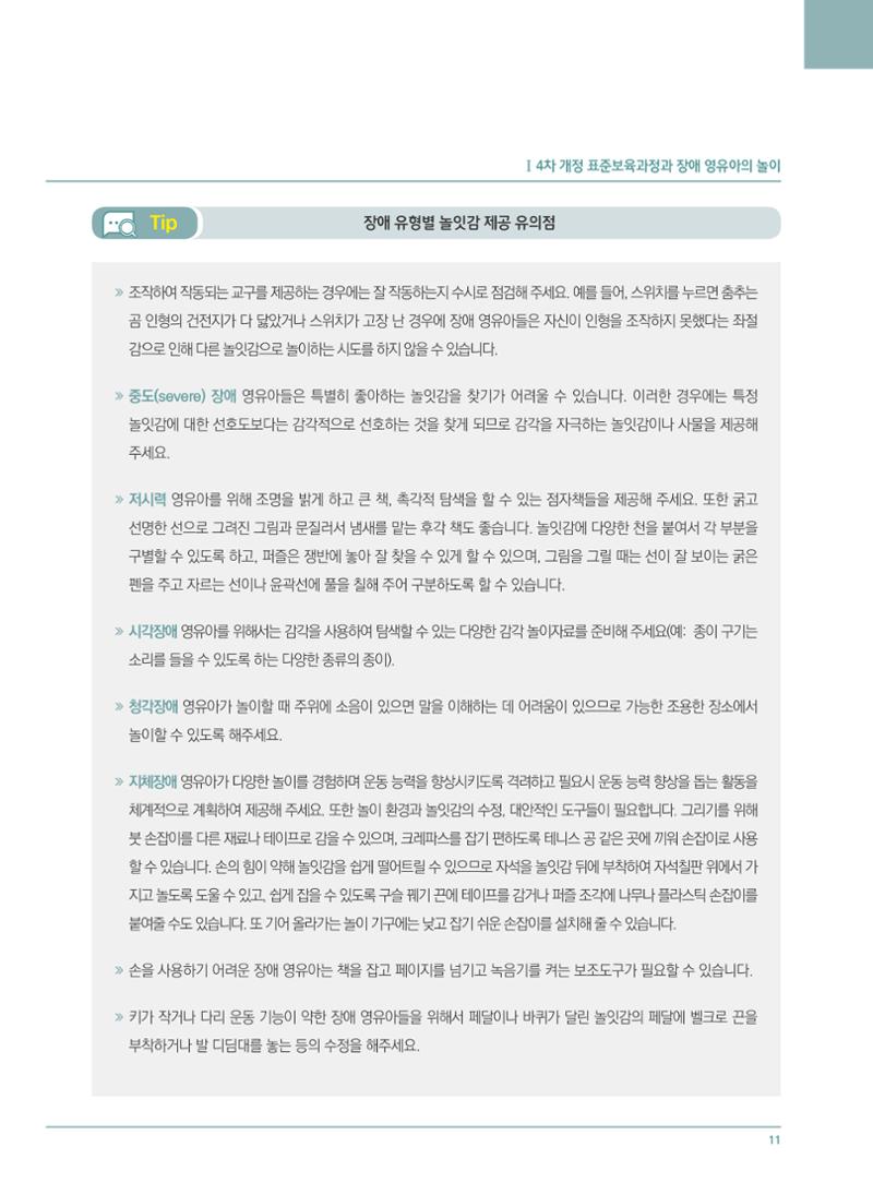 4차 개정 표준보육과정에 따른 장애 영유아 놀이 지원 교육 11페이지