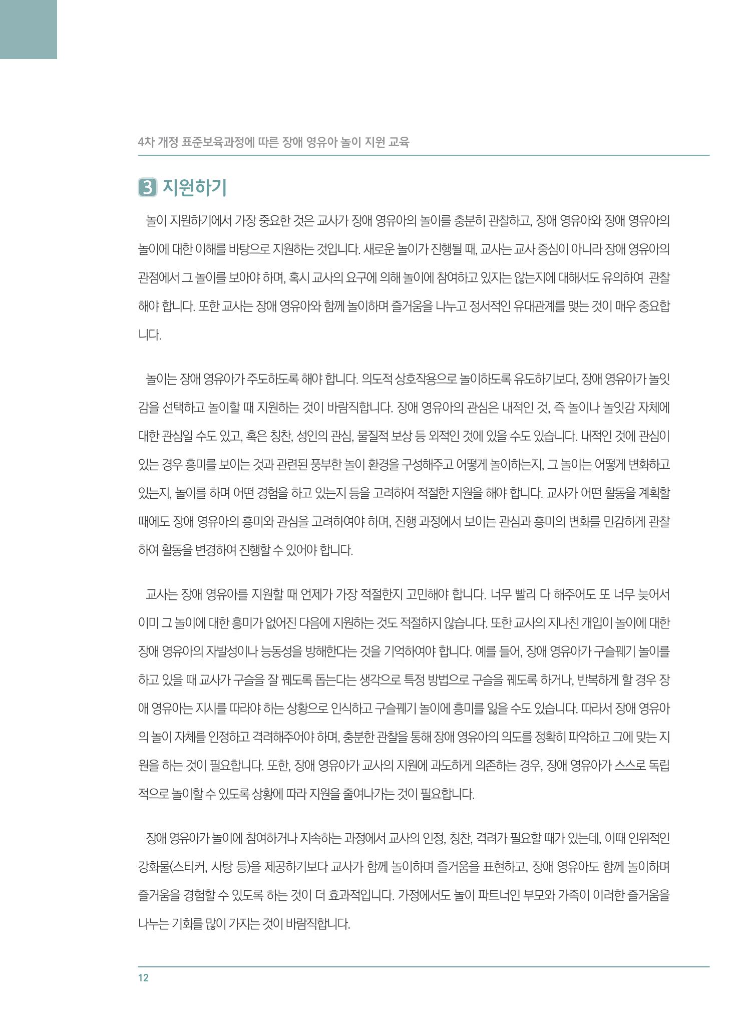 4차 개정 표준보육과정에 따른 장애 영유아 놀이 지원 교육 12페이지