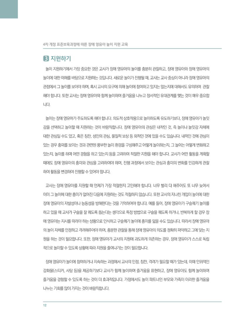 4차 개정 표준보육과정에 따른 장애 영유아 놀이 지원 교육 12페이지