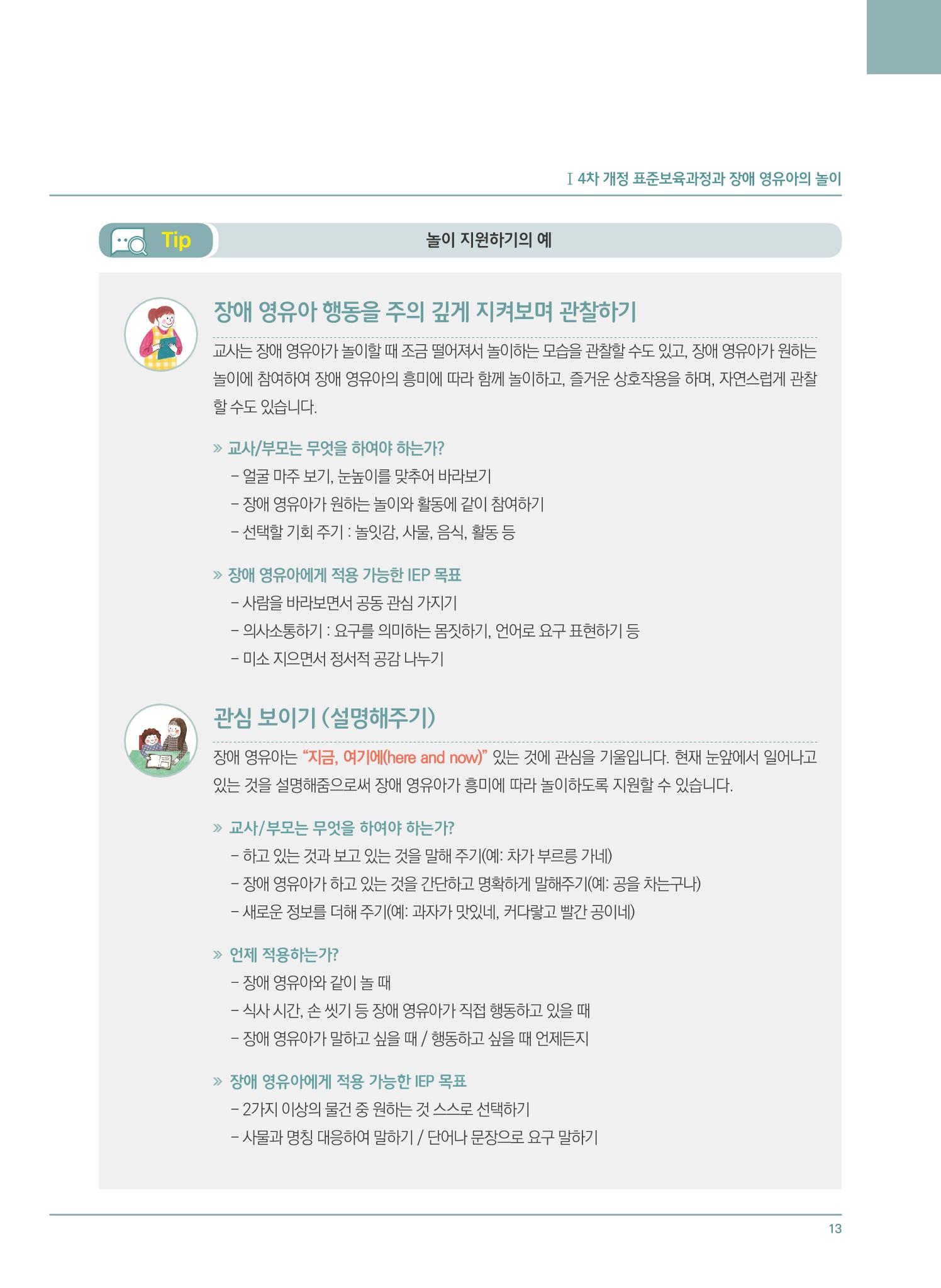 4차 개정 표준보육과정에 따른 장애 영유아 놀이 지원 교육 13페이지