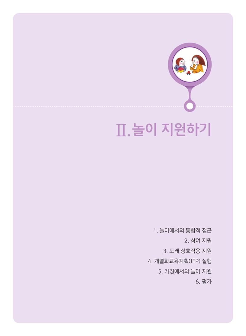 4차 개정 표준보육과정에 따른 장애 영유아 놀이 지원 교육 15페이지