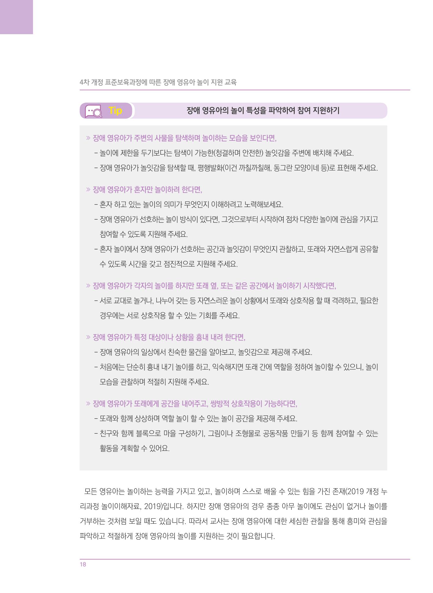 4차 개정 표준보육과정에 따른 장애 영유아 놀이 지원 교육 18페이지