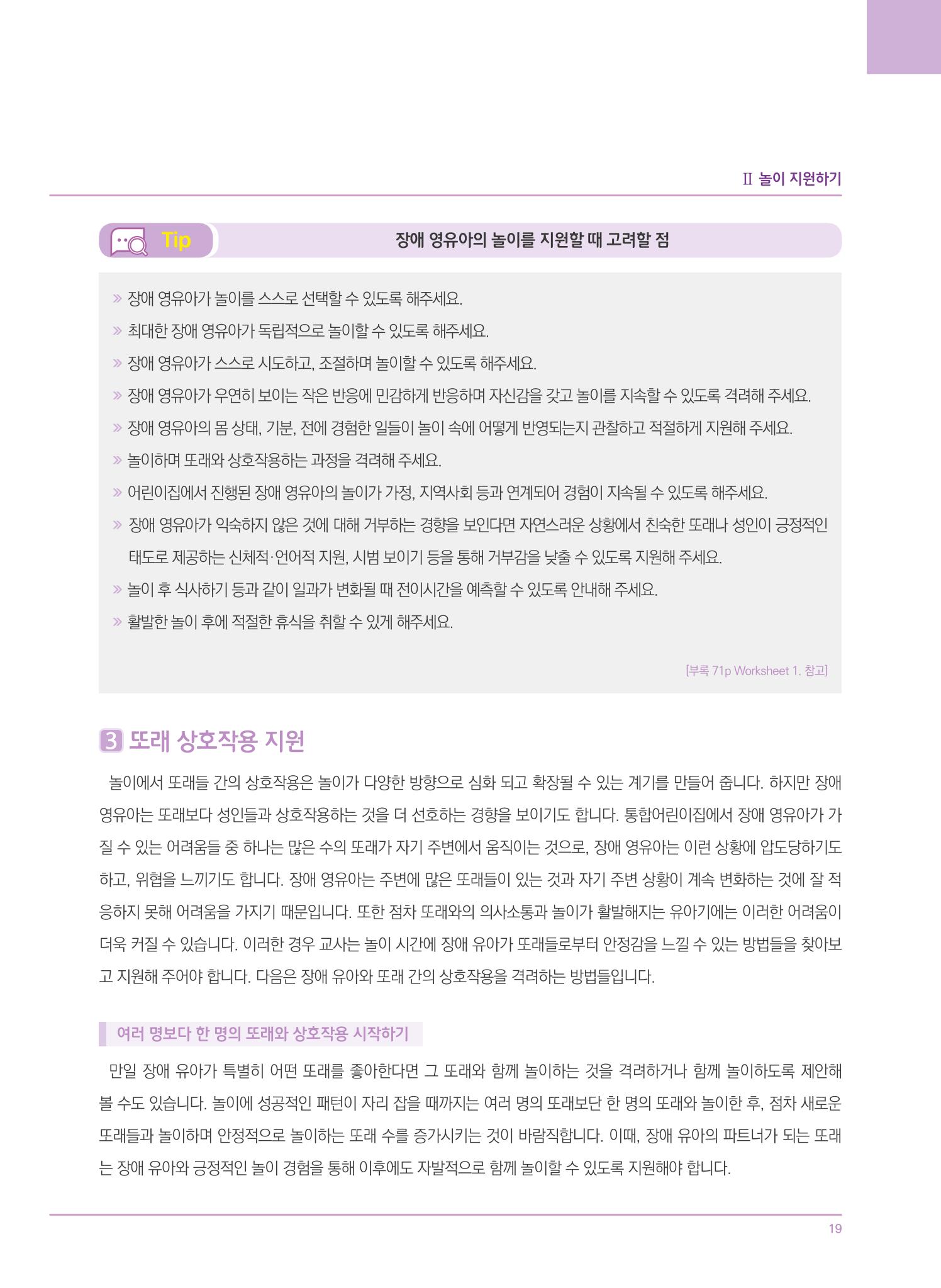 4차 개정 표준보육과정에 따른 장애 영유아 놀이 지원 교육 19페이지