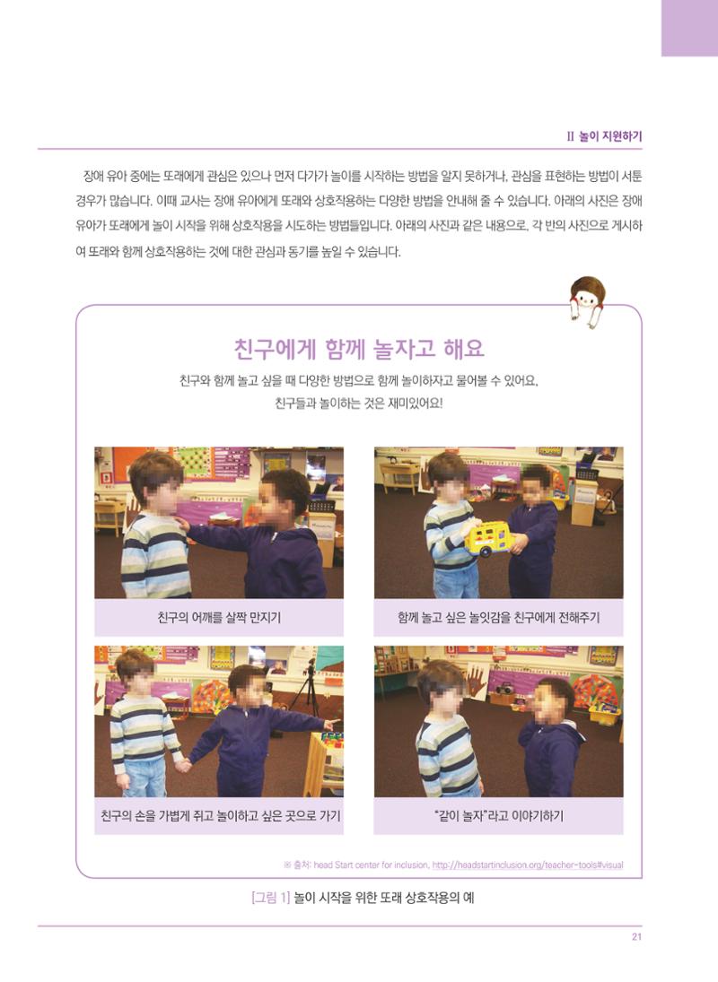 4차 개정 표준보육과정에 따른 장애 영유아 놀이 지원 교육 21페이지