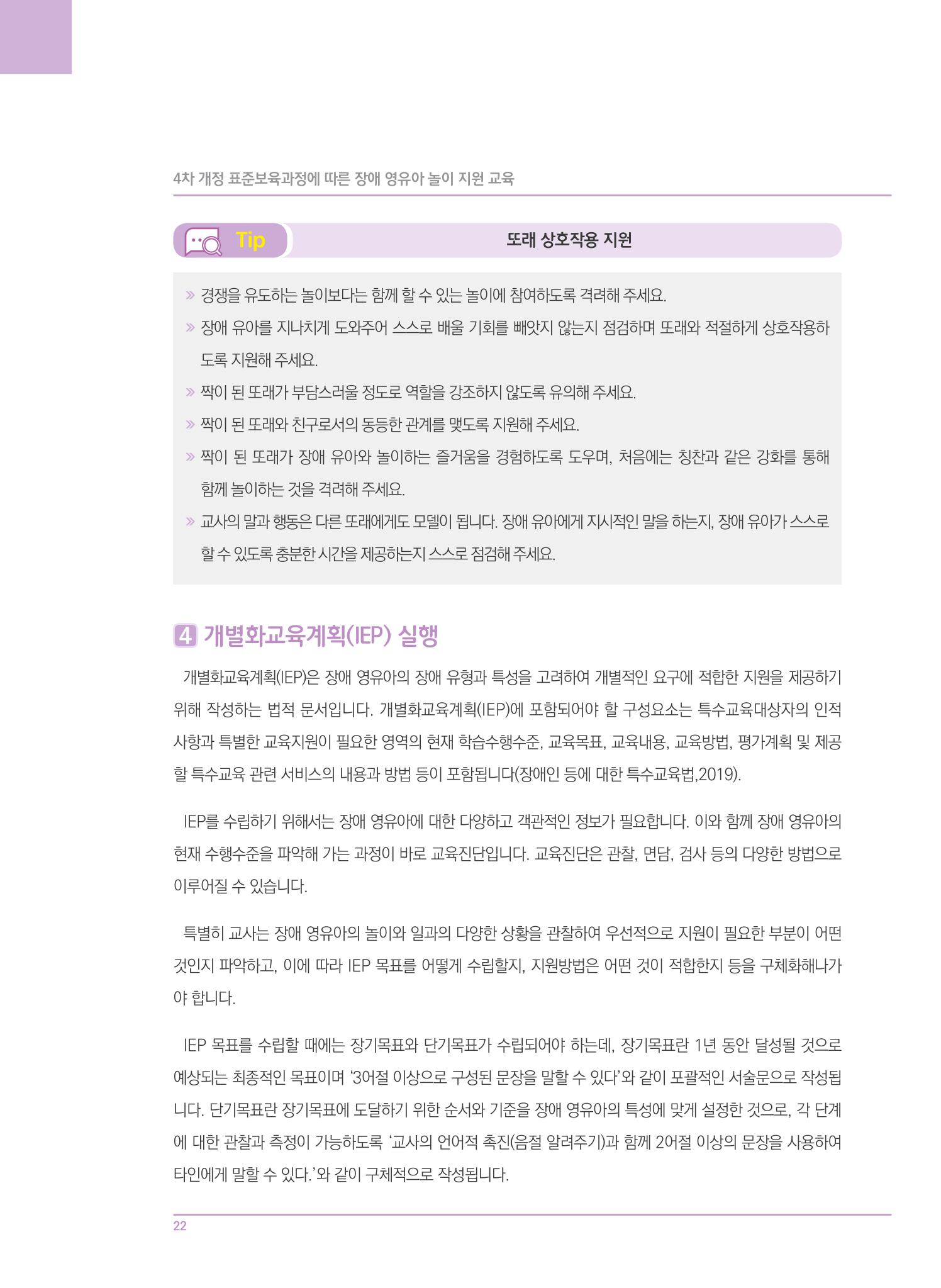 4차 개정 표준보육과정에 따른 장애 영유아 놀이 지원 교육 22페이지