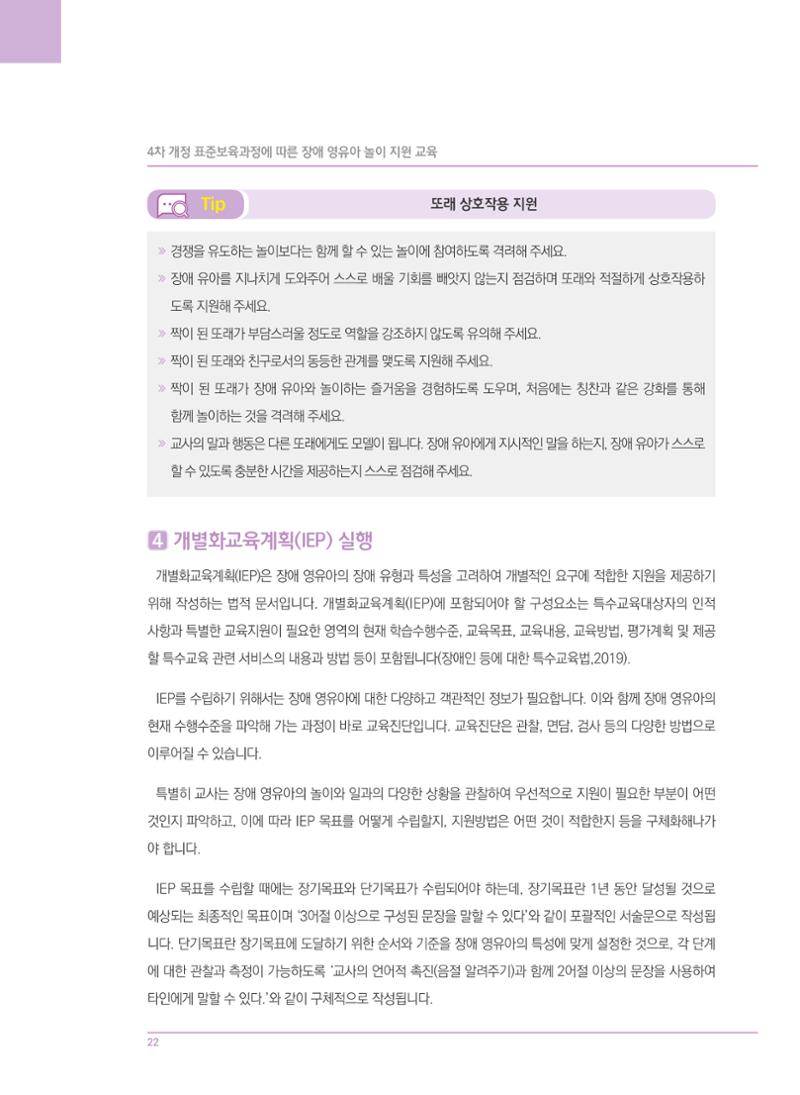 4차 개정 표준보육과정에 따른 장애 영유아 놀이 지원 교육 22페이지