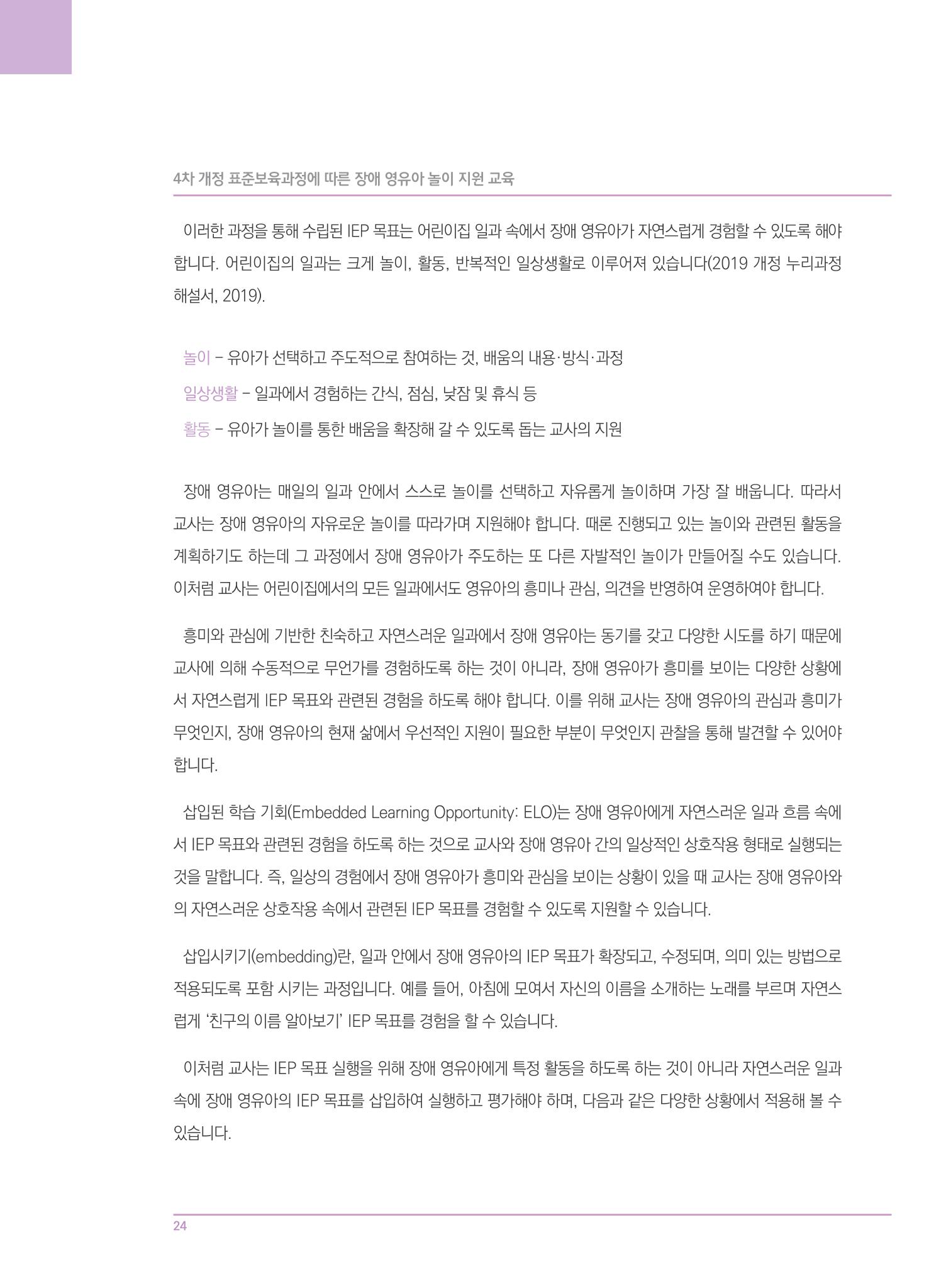4차 개정 표준보육과정에 따른 장애 영유아 놀이 지원 교육 24페이지