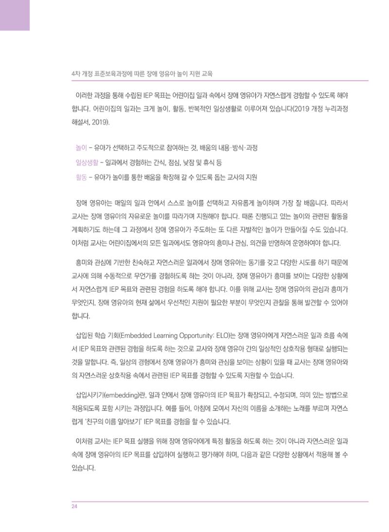 4차 개정 표준보육과정에 따른 장애 영유아 놀이 지원 교육 24페이지