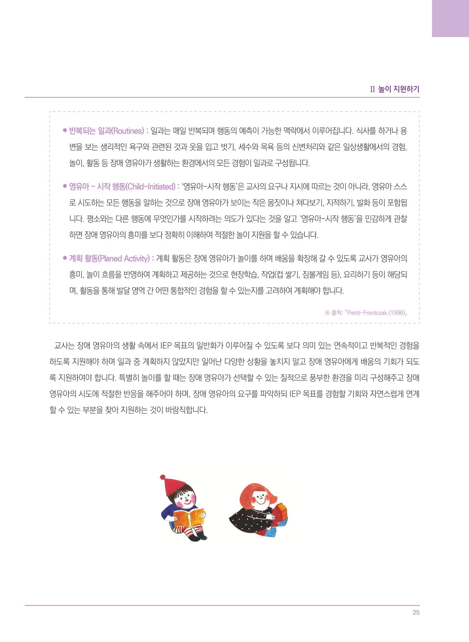 4차 개정 표준보육과정에 따른 장애 영유아 놀이 지원 교육 25페이지