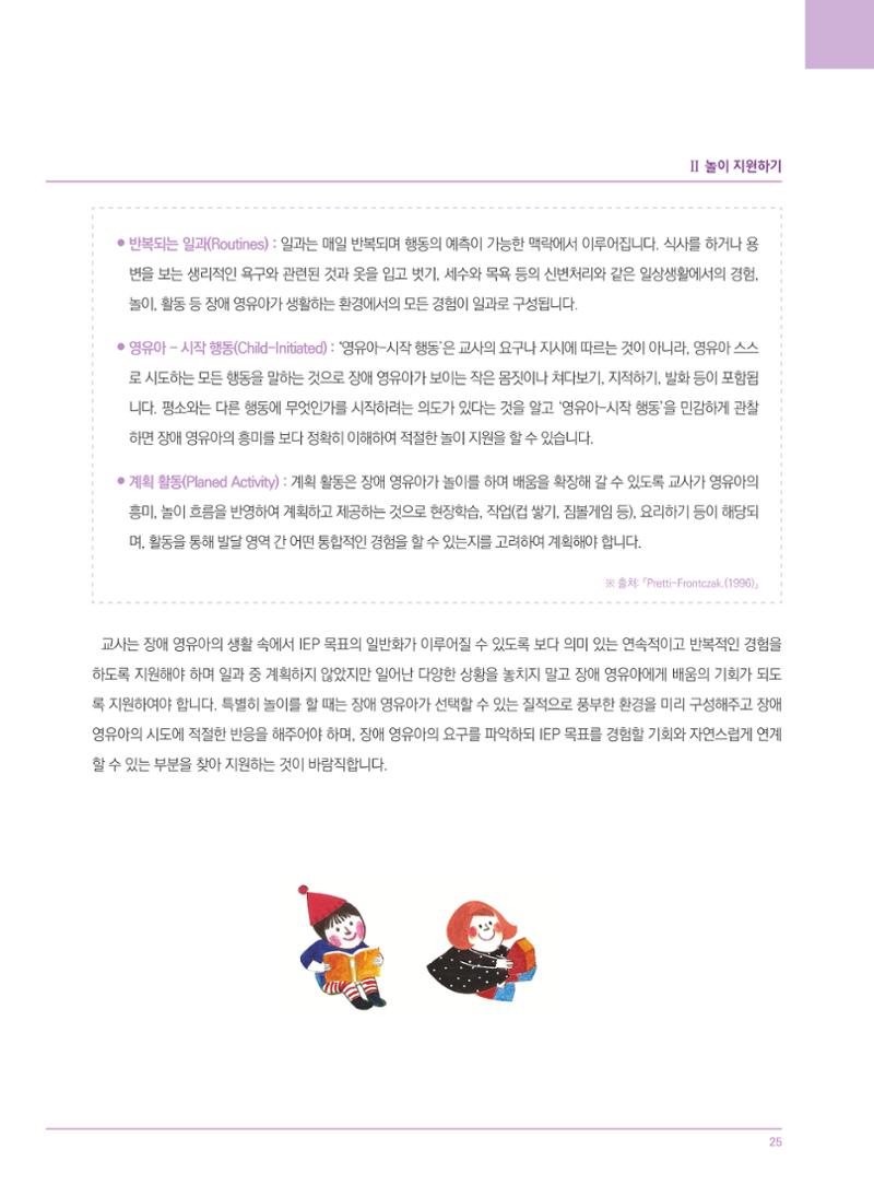 4차 개정 표준보육과정에 따른 장애 영유아 놀이 지원 교육 25페이지