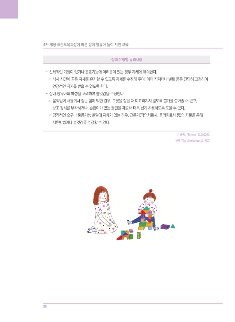 4차 개정 표준보육과정에 따른 장애 영유아 놀이 지원 교육 28페이지
