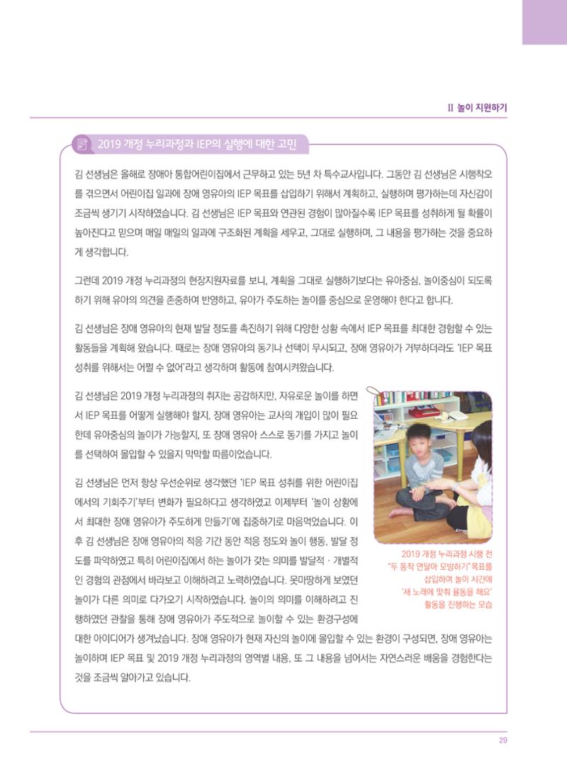 4차 개정 표준보육과정에 따른 장애 영유아 놀이 지원 교육 29페이지