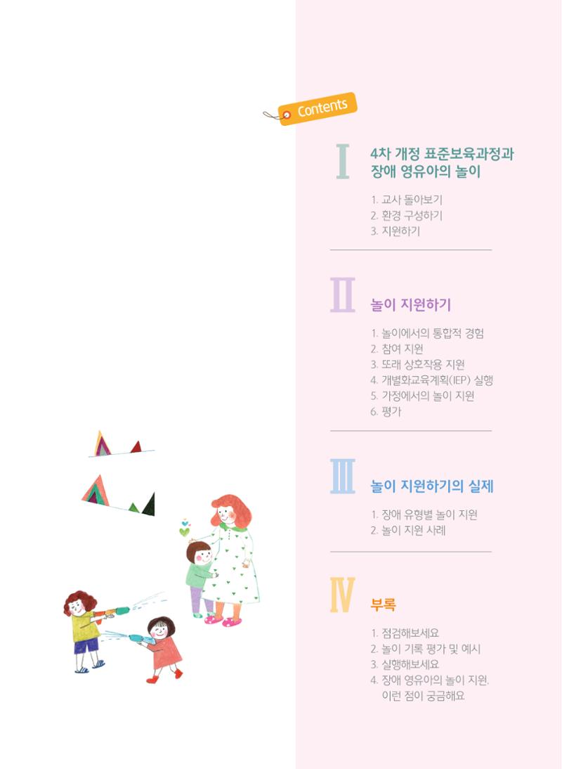 4차 개정 표준보육과정에 따른 장애 영유아 놀이 지원 교육 3페이지
