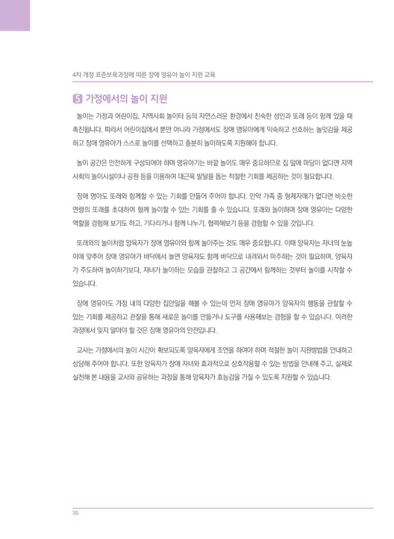 4차 개정 표준보육과정에 따른 장애 영유아 놀이 지원 교육 30페이지