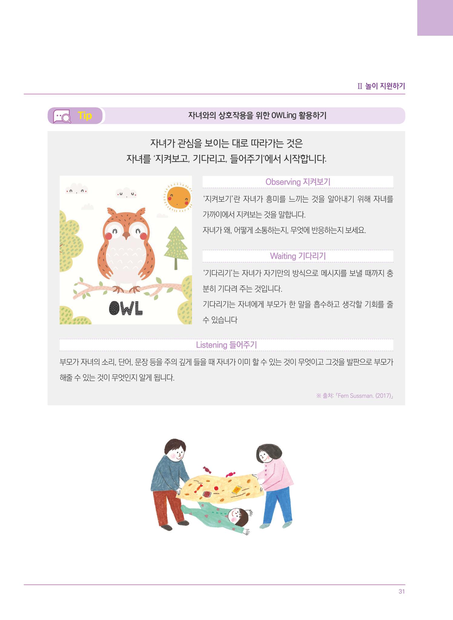 4차 개정 표준보육과정에 따른 장애 영유아 놀이 지원 교육 31페이지