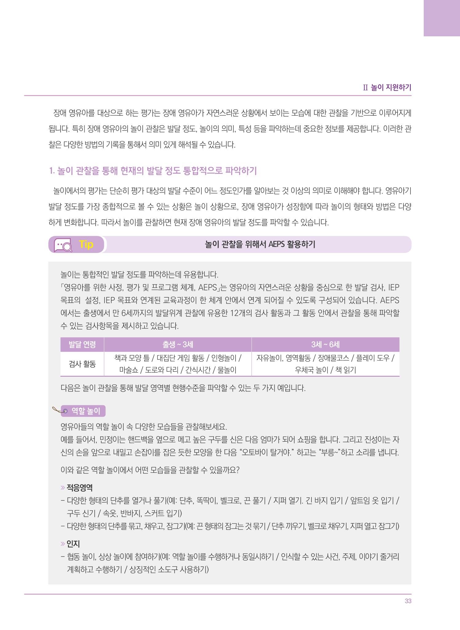 4차 개정 표준보육과정에 따른 장애 영유아 놀이 지원 교육 33페이지