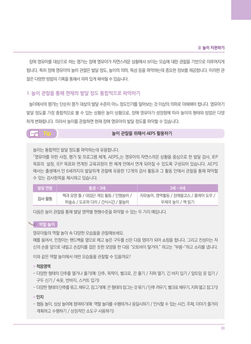 4차 개정 표준보육과정에 따른 장애 영유아 놀이 지원 교육 33페이지