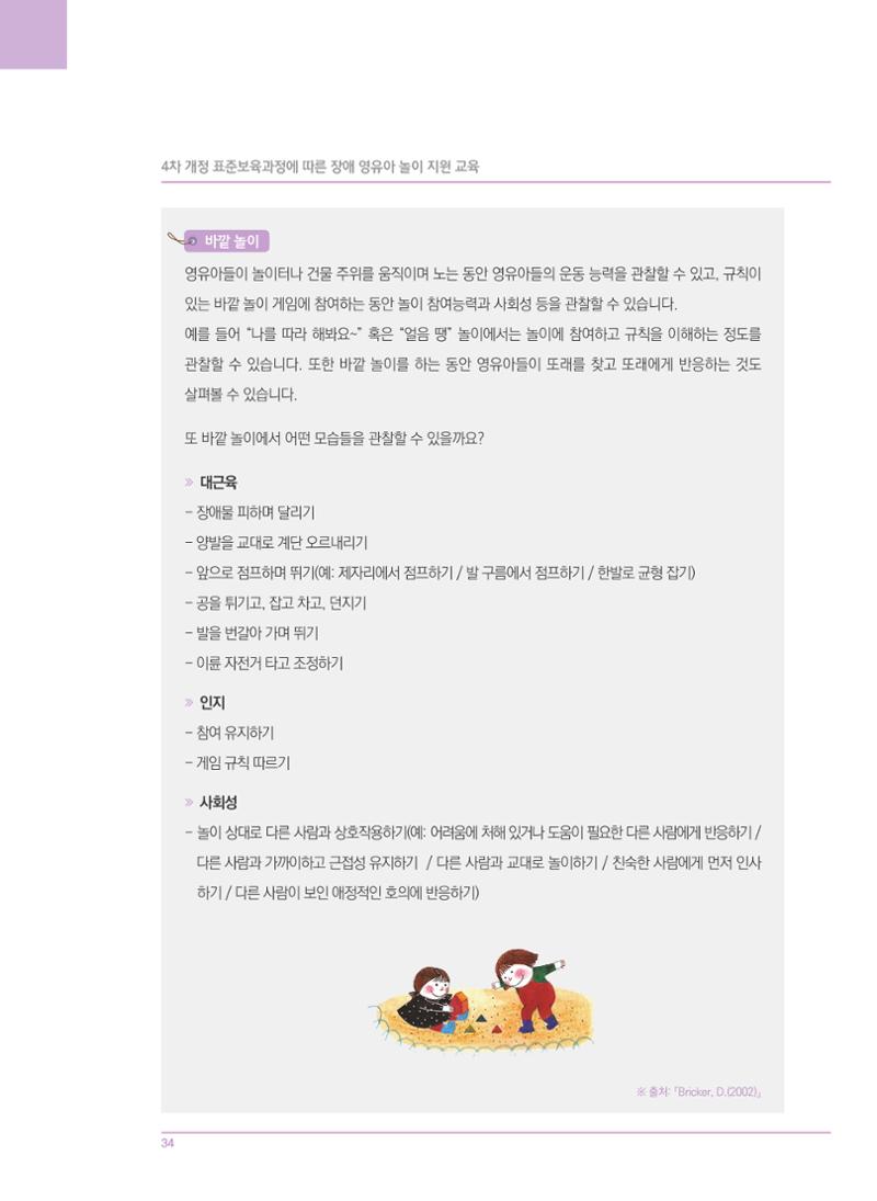 4차 개정 표준보육과정에 따른 장애 영유아 놀이 지원 교육 34페이지